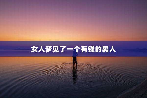 女人梦见了一个有钱的男人