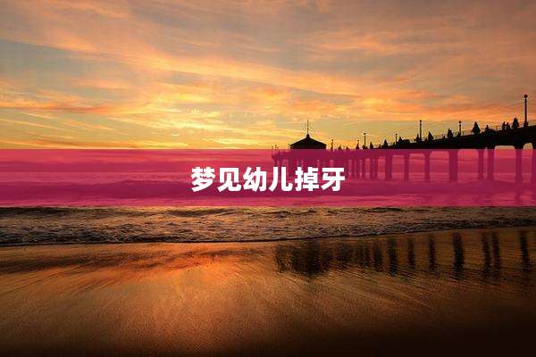 梦见幼儿掉牙