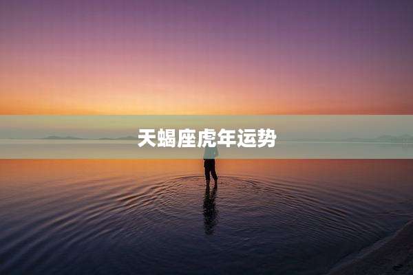 天蝎座虎年运势