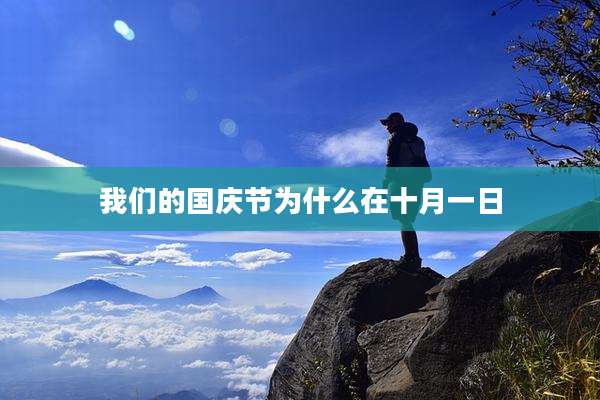 我们的国庆节为什么在十月一日