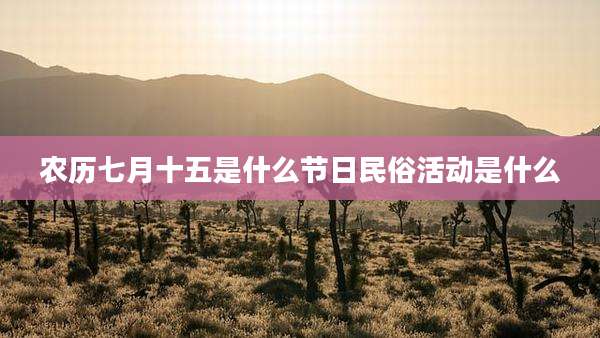 农历七月十五是什么节日民俗活动是什么
