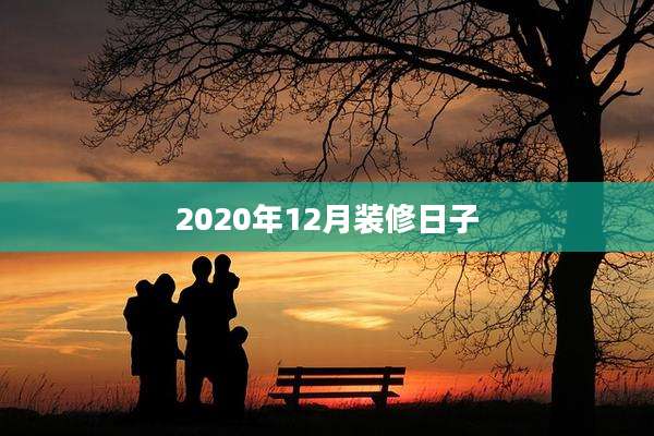 2020年12月装修日子