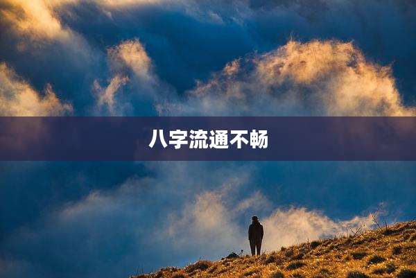 八字流通不畅