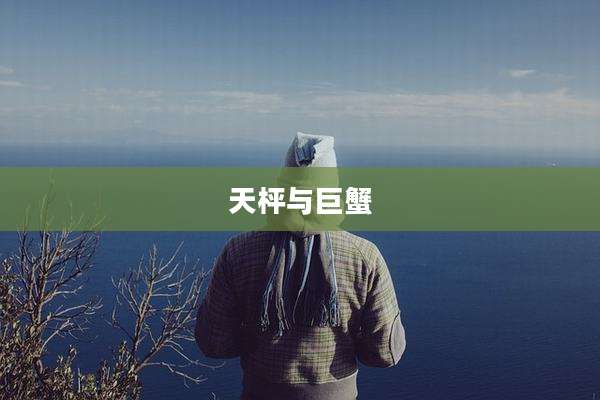 天枰与巨蟹