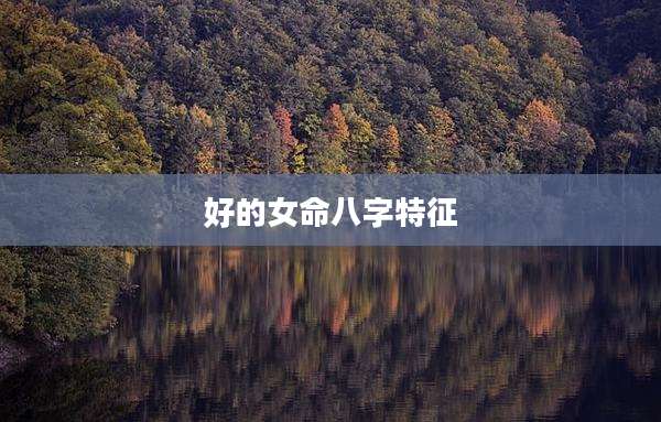 好的女命八字特征