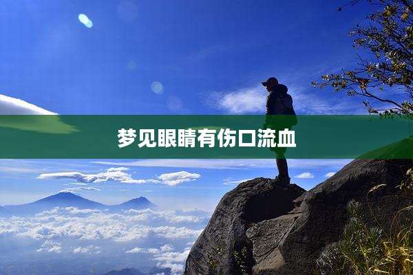 梦见眼睛有伤口流血