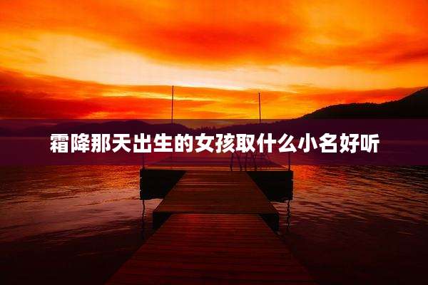 霜降那天出生的女孩取什么小名好听