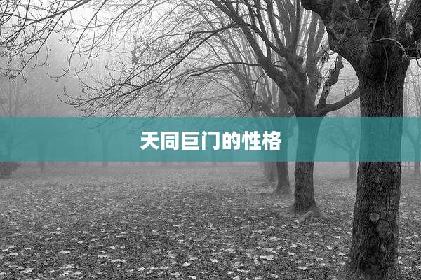 天同巨门的性格