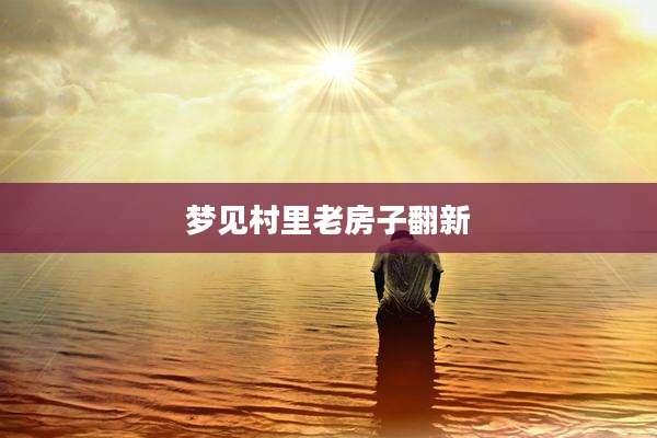 梦见村里老房子翻新