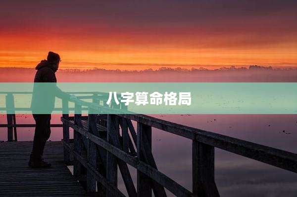 八字算命格局