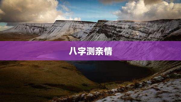 八字测亲情