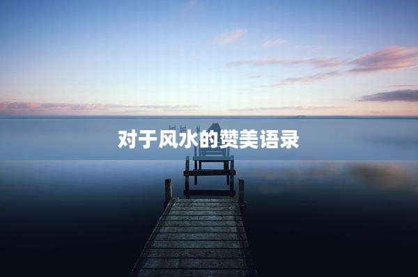 对于风水的赞美语录