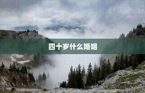 四十岁什么婚姻