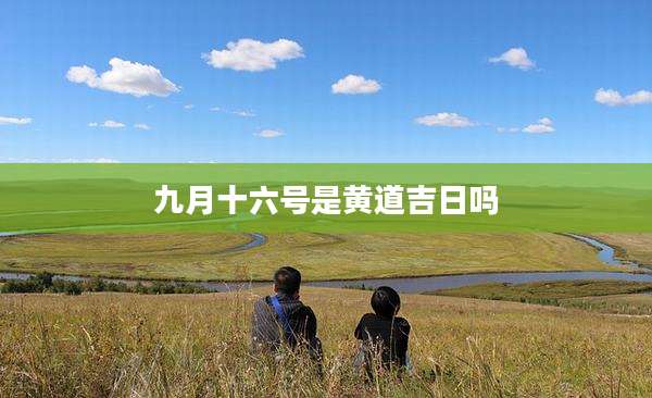 九月十六号是黄道吉日吗