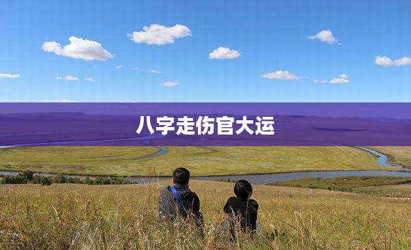 八字走伤官大运
