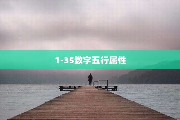 1-35数字五行属性
