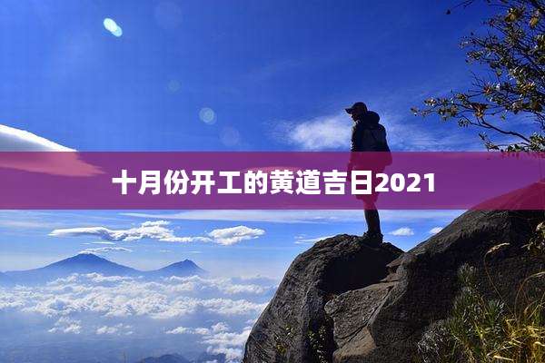 十月份开工的黄道吉日2021