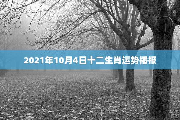 2021年10月4日十二生肖运势播报