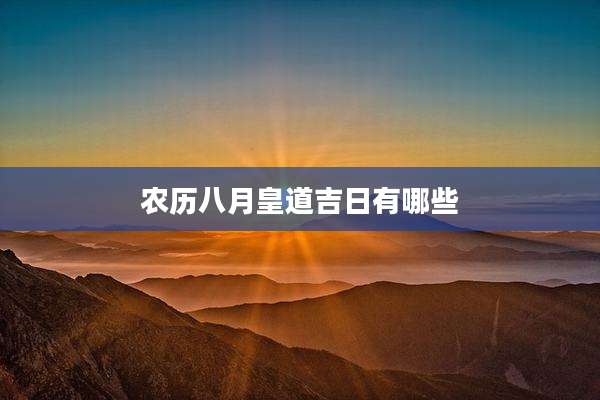 农历八月皇道吉日有哪些