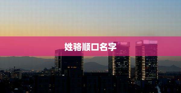 姓骆顺口名字