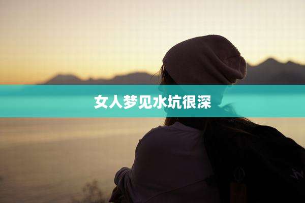 女人梦见水坑很深