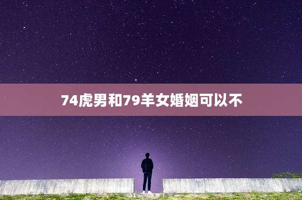 74虎男和79羊女婚姻可以不