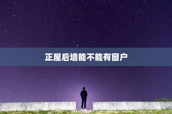 正屋后墙能不能有窗户
