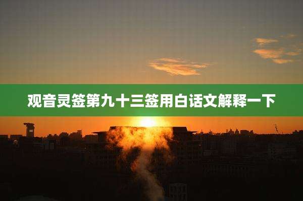 观音灵签第九十三签用白话文解释一下