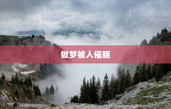 做梦被人催眠