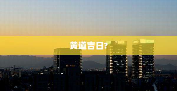 黄道吉日?
