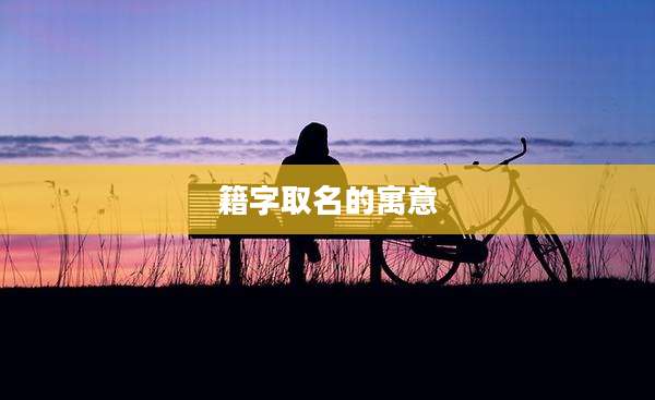 籍字取名的寓意