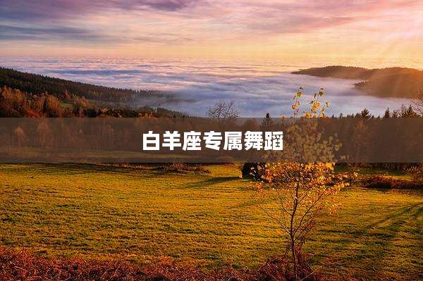 白羊座专属舞蹈