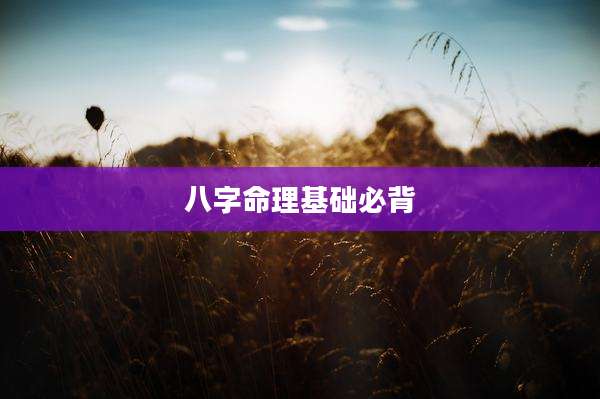 八字命理基础必背