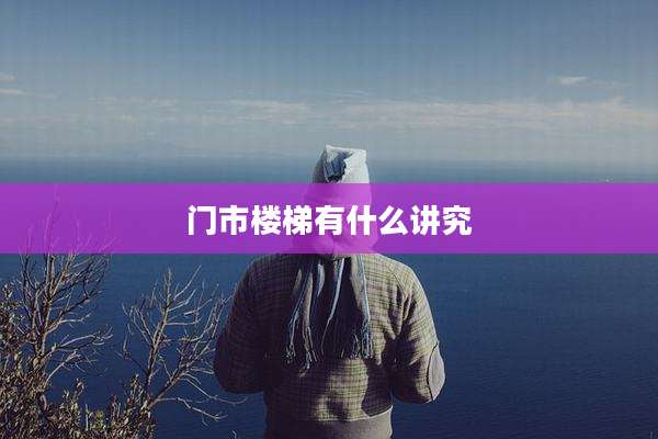 门市楼梯有什么讲究