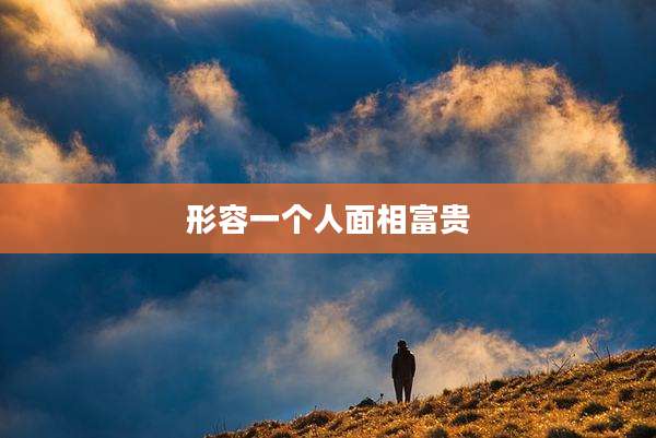 形容一个人面相富贵