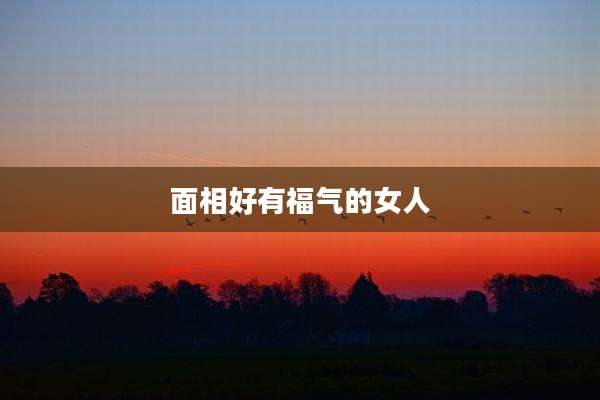 面相好有福气的女人