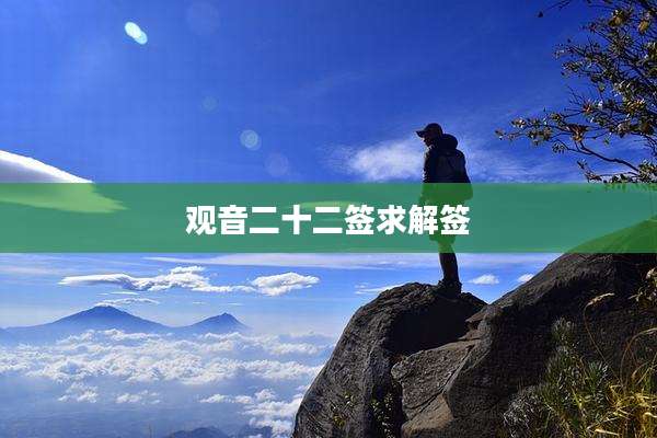 观音二十二签求解签