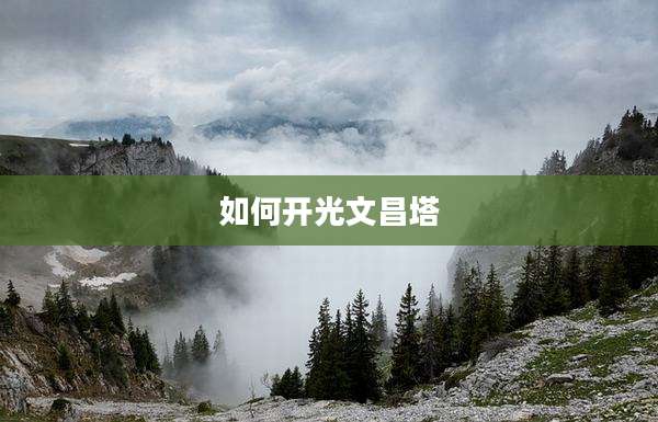 如何开光文昌塔