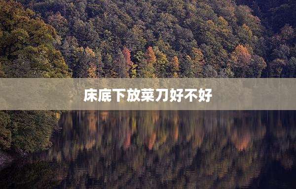 床底下放菜刀好不好