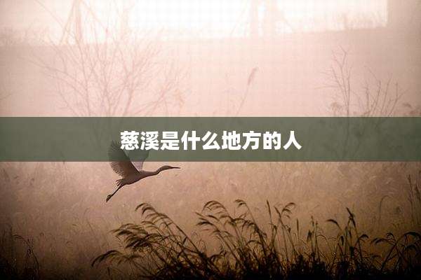 慈溪是什么地方的人