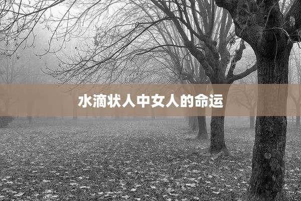 水滴状人中女人的命运