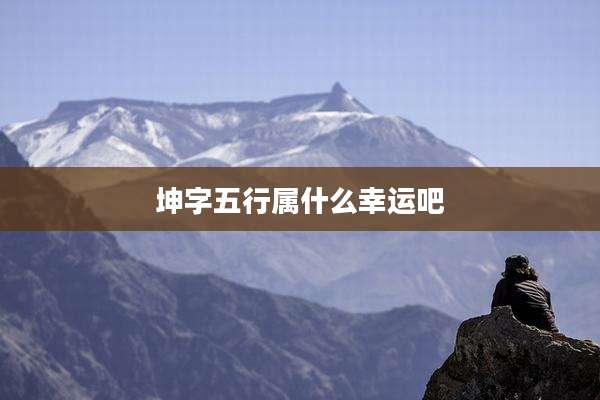 坤字五行属什么幸运吧