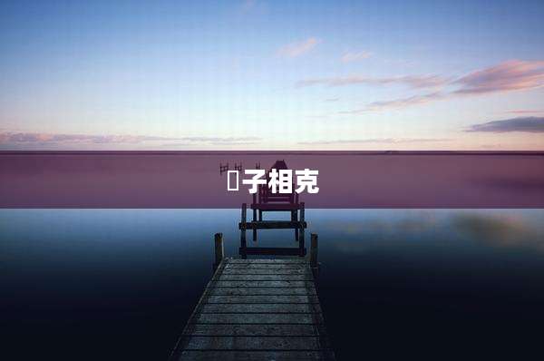 杮子相克