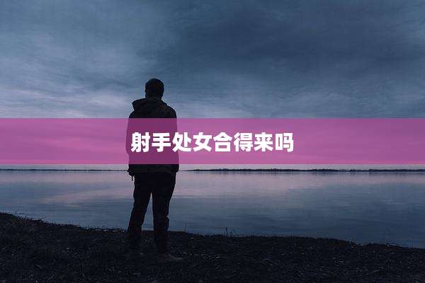 射手处女合得来吗