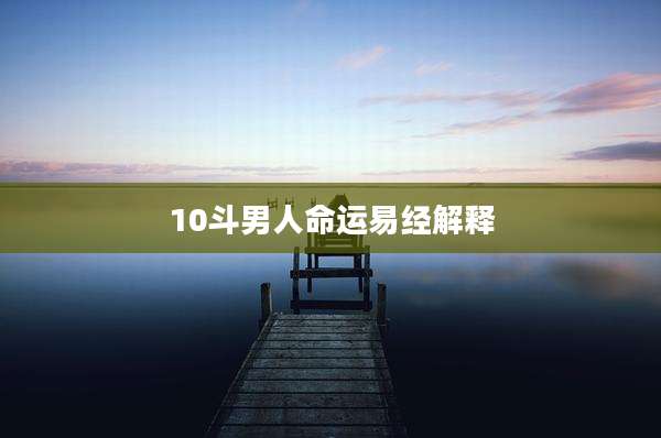 10斗男人命运易经解释
