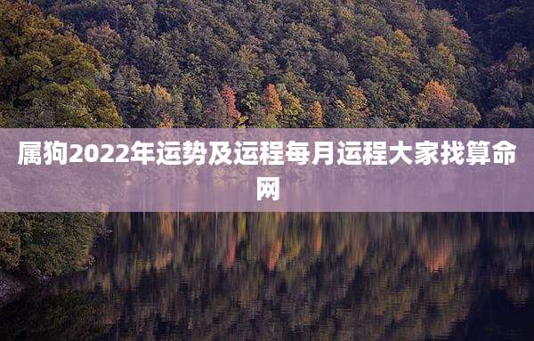 属狗2022年运势及运程每月运程大家找算命网