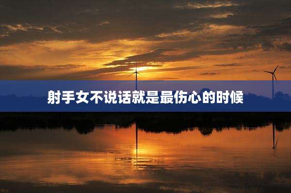 射手女不说话就是最伤心的时候