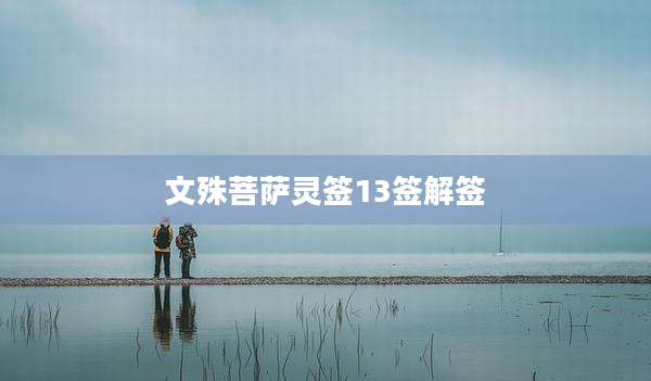 文殊菩萨灵签13签解签