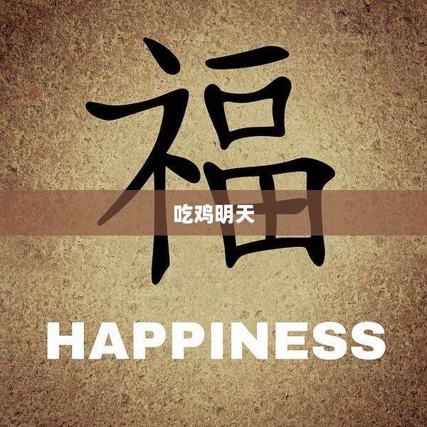 吃鸡明天