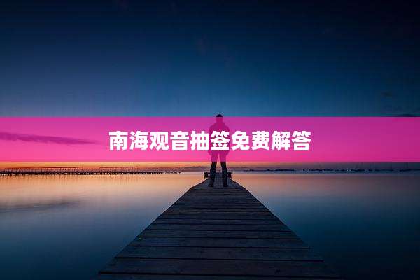南海观音抽签免费解答